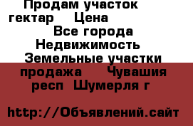 Продам участок 15.3 гектар  › Цена ­ 1 000 000 - Все города Недвижимость » Земельные участки продажа   . Чувашия респ.,Шумерля г.